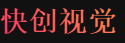 快创视觉